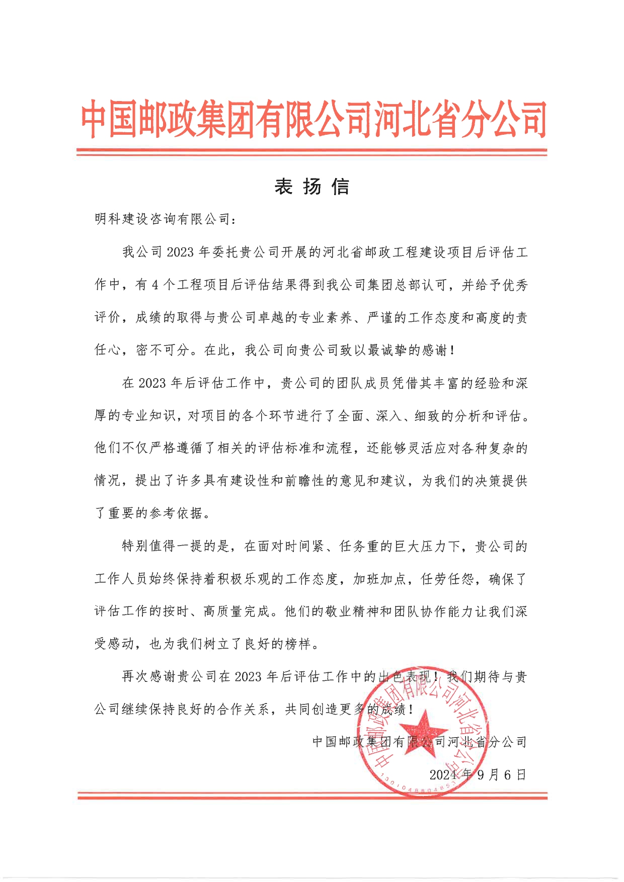 <strong>中国邮政集团有限公司河北省分公司于2024年给予明科建设咨询有限公司表扬信——望双方能继续保持良好合作关系</strong>